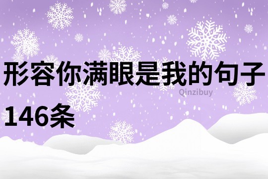 形容你滿眼是我的句子146條