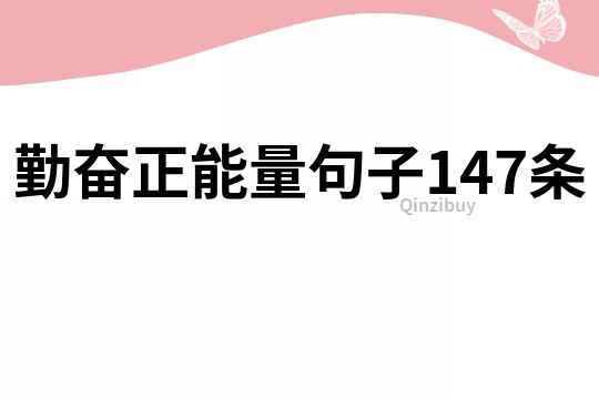 勤奮正能量句子147條