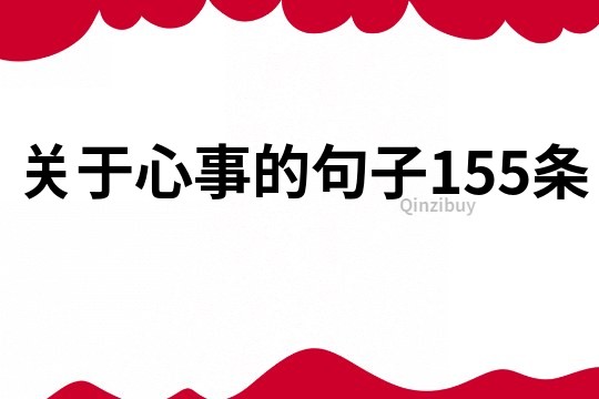 關于心事的句子155條
