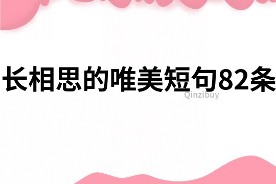 長相思的唯美短句82條
