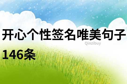 開心個性簽名唯美句子146條