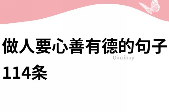 做人要心善有德的句子114條