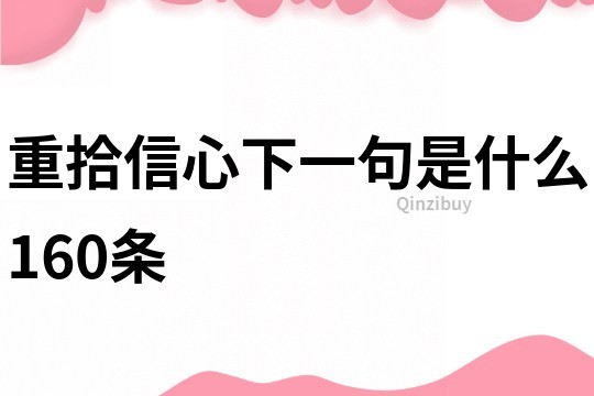 重拾信心下一句是什么160條