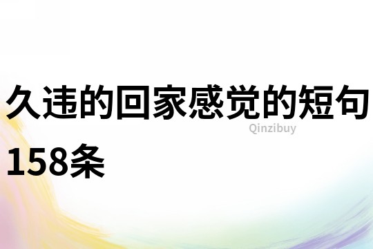 久違的回家感覺的短句158條