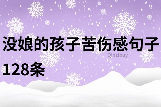 沒娘的孩子苦傷感句子128條