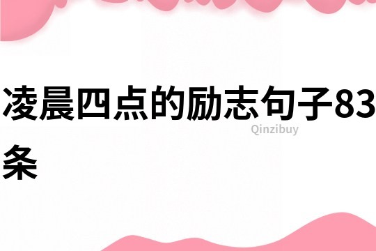 凌晨四點(diǎn)的勵(lì)志句子83條