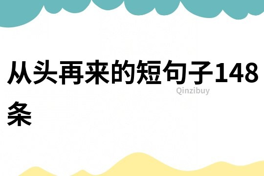 從頭再來的短句子148條