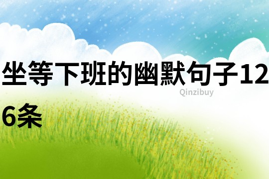 坐等下班的幽默句子126條