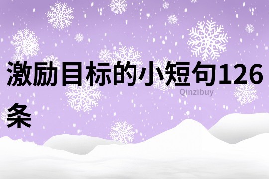 激勵(lì)目標(biāo)的小短句126條