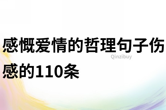 感慨愛情的哲理句子傷感的110條
