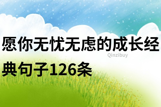 愿你無憂無慮的成長經典句子126條