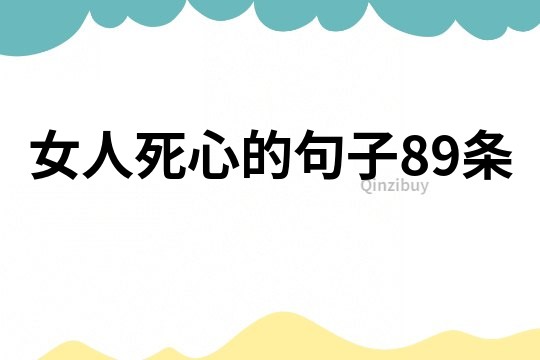 女人死心的句子89條