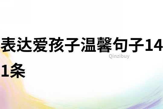 表達(dá)愛孩子溫馨句子141條