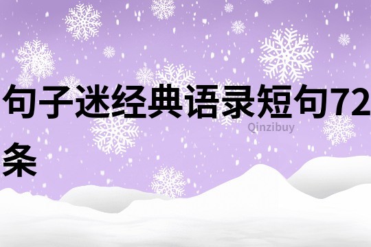 句子迷經典語錄短句72條
