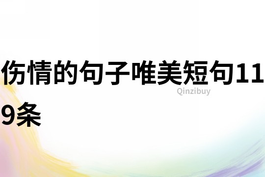 傷情的句子唯美短句119條