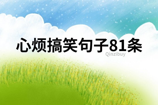 心煩搞笑句子81條