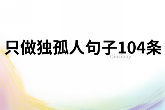 只做獨孤人句子104條
