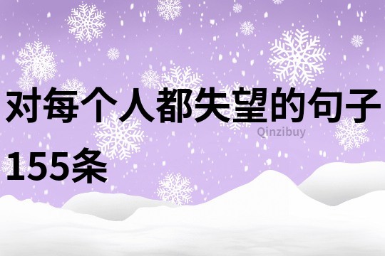 對每個人都失望的句子155條