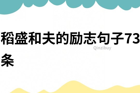 稻盛和夫的勵志句子73條