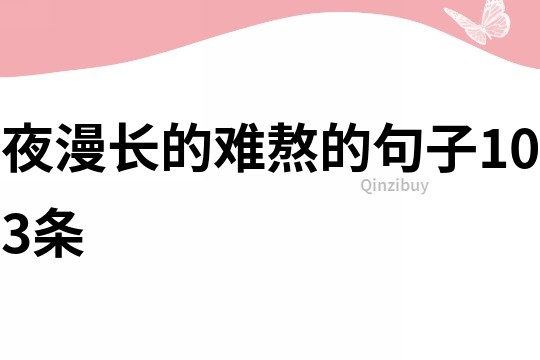夜漫長的難熬的句子103條