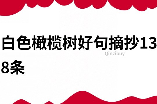 白色橄欖樹好句摘抄138條