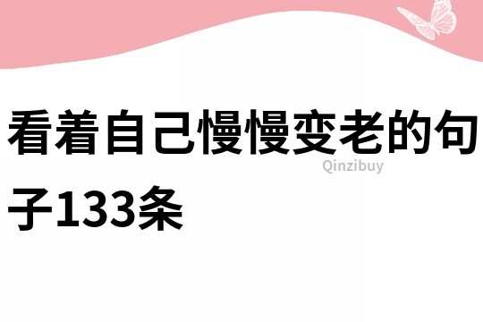 看著自己慢慢變老的句子133條
