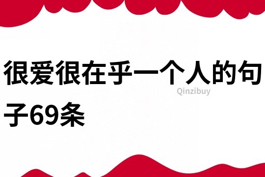 很愛很在乎一個人的句子69條