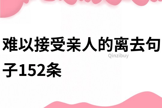 難以接受親人的離去句子152條