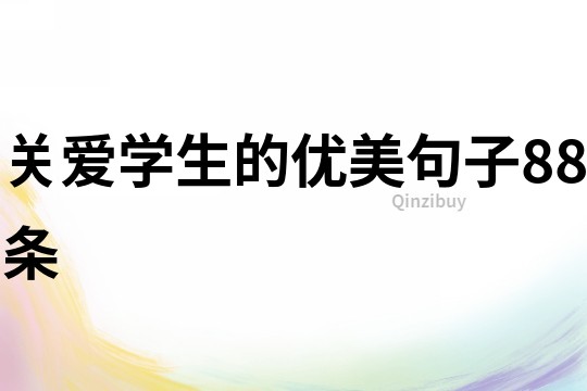 關愛學生的優美句子88條