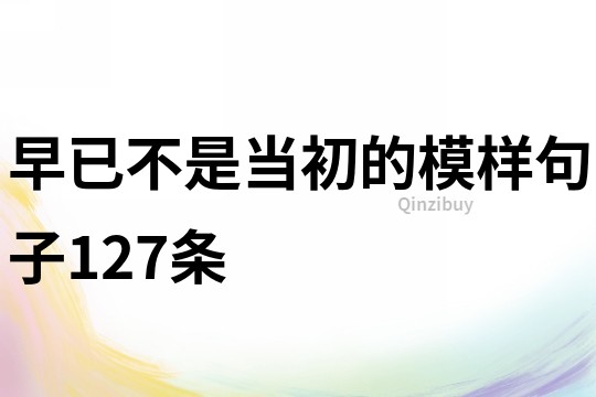 早已不是當初的模樣句子127條