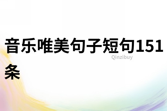 音樂唯美句子短句151條