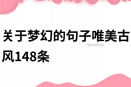 關于夢幻的句子唯美古風148條