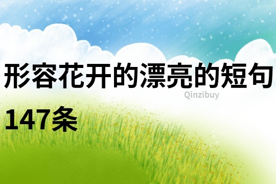 形容花開的漂亮的短句147條