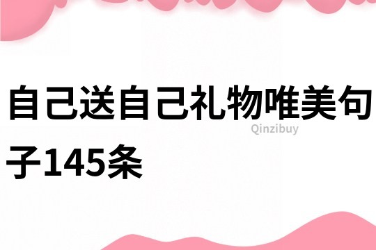 自己送自己禮物唯美句子145條