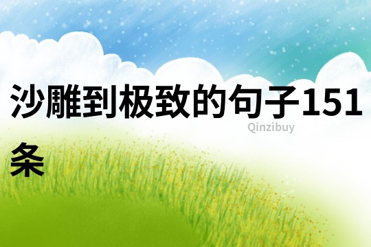 沙雕到極致的句子151條