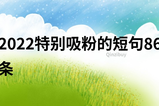 2022特別吸粉的短句86條