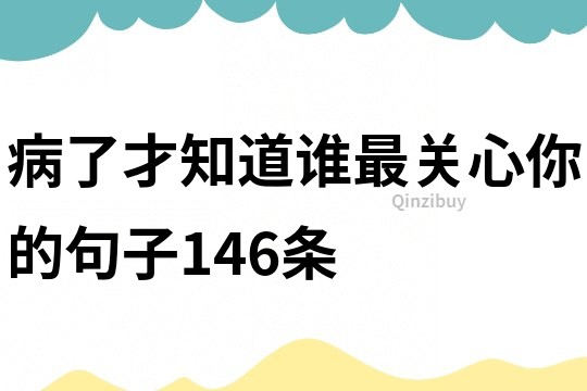 病了才知道誰最關心你的句子146條