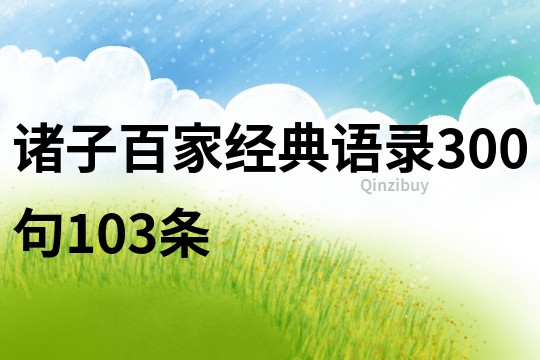 諸子百家經典語錄300句103條