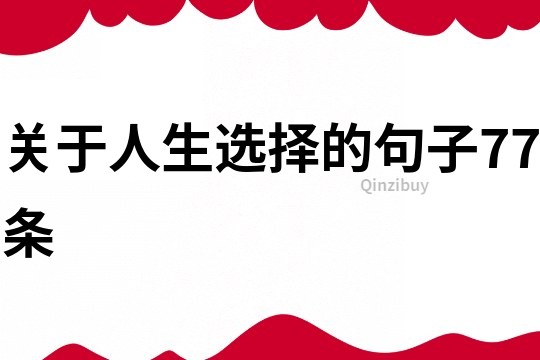 關于人生選擇的句子77條