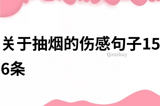 關于抽煙的傷感句子156條