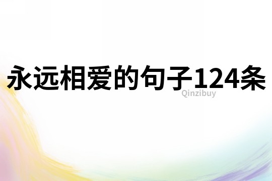 永遠(yuǎn)相愛的句子124條