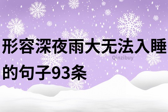 形容深夜雨大無法入睡的句子93條