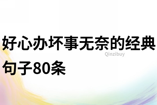 好心辦壞事無奈的經典句子80條