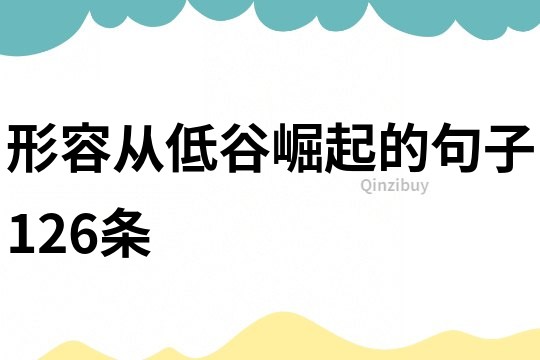 形容從低谷崛起的句子126條