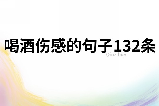喝酒傷感的句子132條