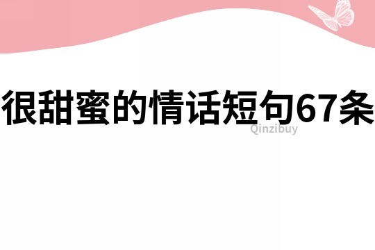 很甜蜜的情話短句67條