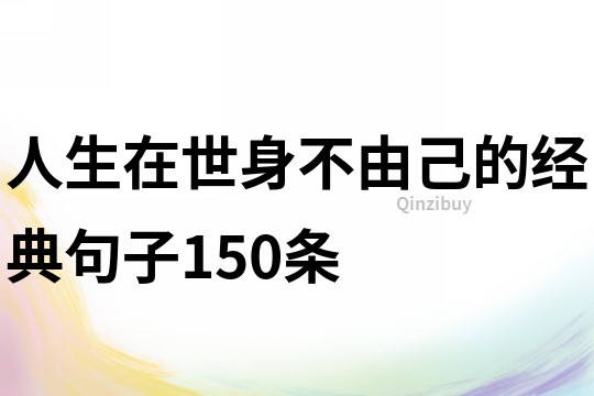 人生在世身不由己的經典句子150條