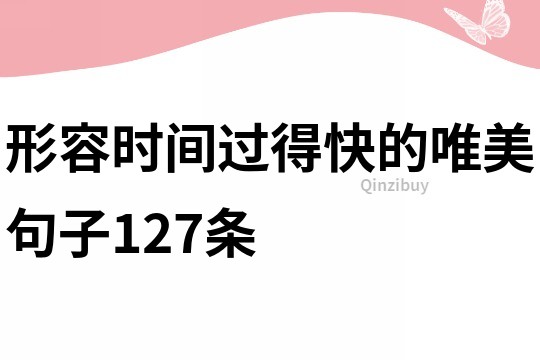 形容時間過得快的唯美句子127條