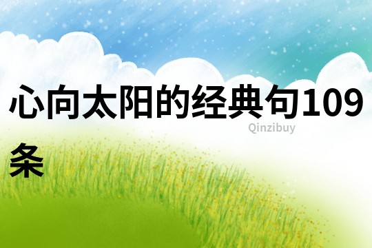心向太陽的經典句109條