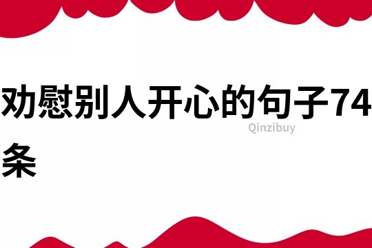 勸慰別人開心的句子74條